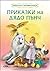 Приказки на Дядо Пънч by Дядо Пънч