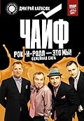 Чайф. Рок-н-ролл — это мы!