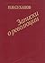 Записки о Революции в 3х Томах