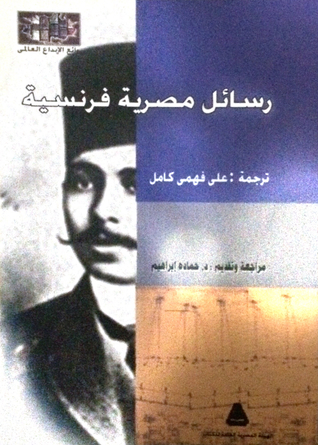 رسائل مصرية فرنسية