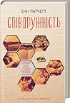 Співдружність by Ann Patchett