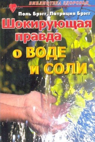 Шокирующая правда о воде и соли [Shokiruyuschaya pravda o vode i soli]