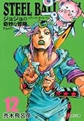 ジョジョの奇妙な冒険 Part7 スティール・ボール・ラン 12 [Jojo no Kimyō na Bōken Part 7: Steel Ball Run 12]