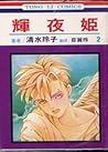 輝夜姬 2