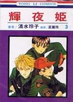 輝夜姫 3 By Reiko Shimizu