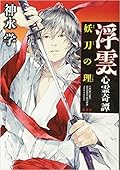 浮雲心霊奇譚 妖刀の理
