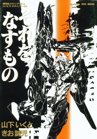 それをなすもの―「新世紀エヴァンゲリオン」コンセプトデザインワークス (Paperback)