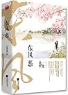 东风恶（全二册）