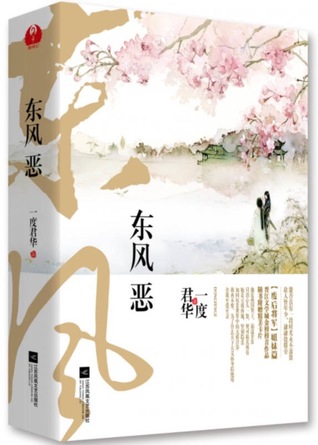 东风恶（全二册）