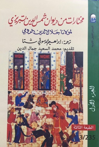 مختارات من ديوان شمس الدين تبريزي لمولانا جلال الدين الرومي #1 (Unknown Binding)