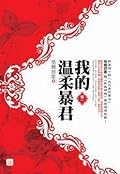 我的温柔暴君 （卷一）