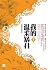 我的温柔暴君（卷三）