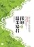我的温柔暴君（卷四）