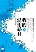 我的温柔暴君（卷六）