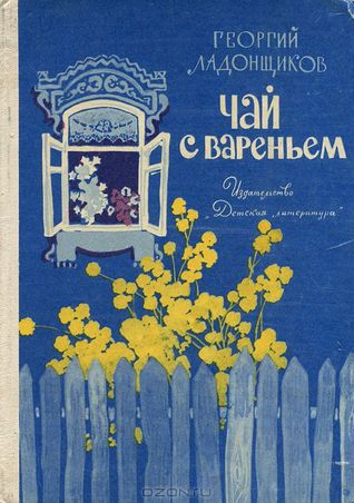 Чай с вареньем (Hardcover)
