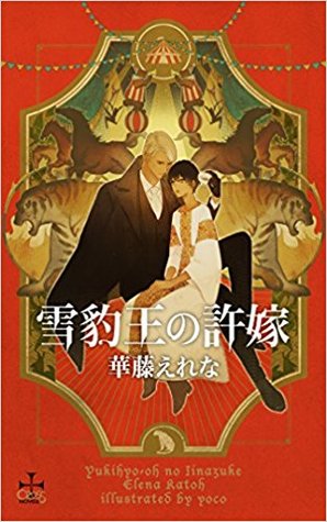 雪豹王の許嫁 By 華藤 えれな