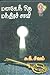 Manase Nee Oru Mandira Savi by Suki Sivam