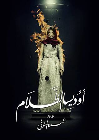أوديسا الظلام (Unknown Binding)