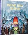 Жменька тепла для мами by Сашко Дерманський