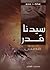 سيدنا قدر by مبارك ربيع