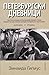 Петербургски дневници