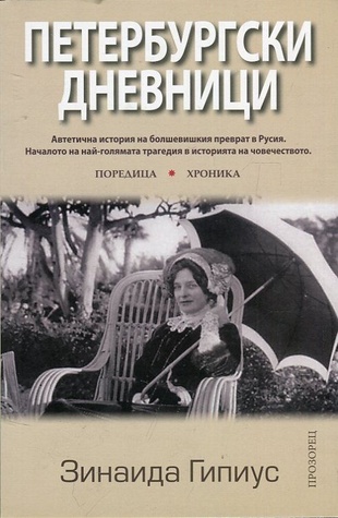 Петербургски дневници (Paperback)