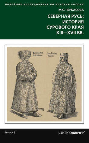 Северная Русь: история сурового края ХIII-ХVII вв. (Новейшие исследования по истории России)