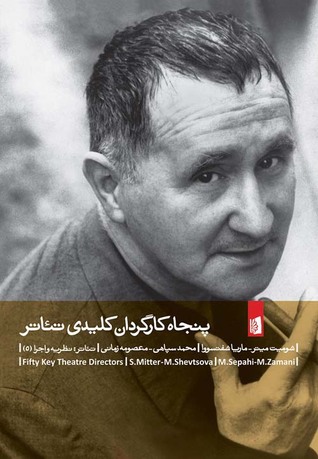 پنجاه کارگردان کلیدی تئاتر (Paperback)