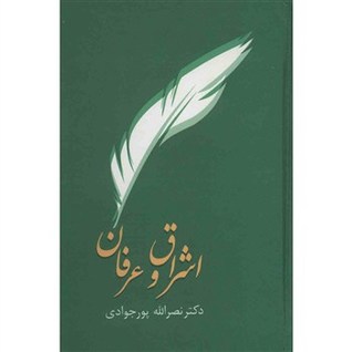 اشراق و عرفان (Hardcover)
