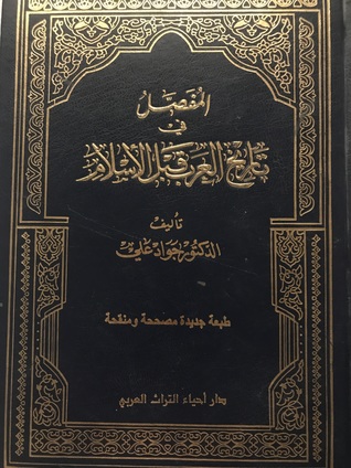 المفصل في تاريخ العرب قبل الاسلام #١١ (Unknown Binding)