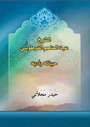 الشيخ عبدالمنعم الفرطوسي حياته و أدبه (Unknown Binding)