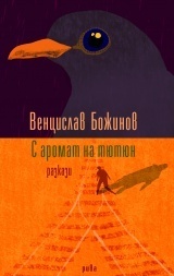 С аромат на тютюн (Paperback)