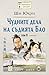 Чудните дела на съдията Бао. Том 2