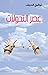 عصر التحولات