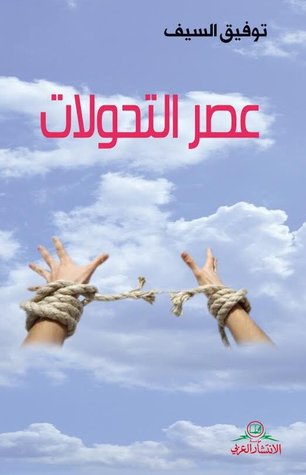 عصر التحولات