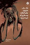 یک سفر، دو لیوان ...