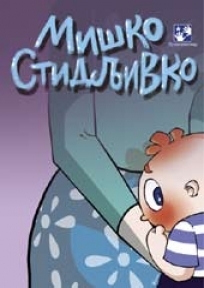 Miško Stidljivko (Paperback)
