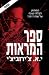 ספר המראות