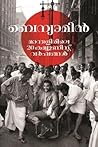 മാന്തളിരിലെ 20 കമ്മ്യൂണിസ്റ്റ് വർഷങ്ങൾ | Manthalirile 20 Comm... by Benyamin