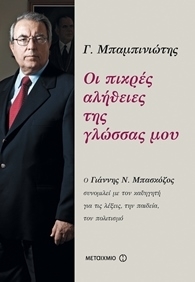 Οι πικρές αλήθειες της γλώσσας μου: Ο Γιάννης Ν. Μπασκόζος συνομιλεί με τον καθηγητή για τις λέξεις, την παιδεία, τον πολιτισμό