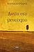 Αντίο στο μεταίχμιο by Νέαρχος Κουρσάρος