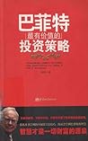 巴菲特最有价值的投资策略