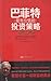 巴菲特最有价值的投资策略 (Chinese Edition)