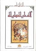ألف ليلة وليلة - المجلد الثاني عشر