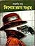 কিশোর রচনা সংগ্রহ by Sankarshan Roy