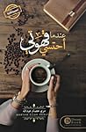 عندما أحتسي قهوتي