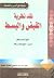 نقد نظرية القبض والبسط by أحمد واعظي