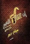 تحميل كتاب إن jazz التعبير pdf