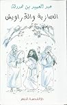 الجازية والدراويش by عبد الحميد بن هدوقة
