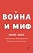 Война и миф
